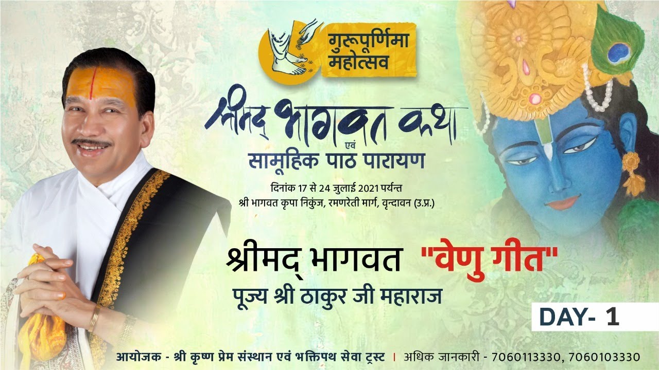 Shrimad Bhagwat { Veenu Geet } || Pujya Shri  Thakur Ji  || Day 1 || Vrindavan || 2021