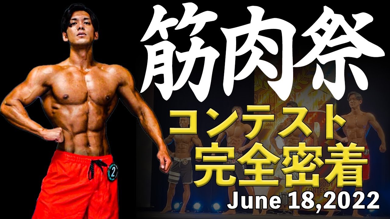 筋肉祭】35歳会社員が全力で挑んだ関西最大級ボディコンテスト挑戦記