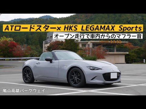 HKS LEGAMAX Sports ND ロードスター NDロードスター（AT）× HKS LEGAMAX Sports｜秋の嵐山高雄パークウェイ