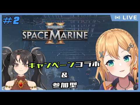 【Warhammer 40,000 Space Marine II】　Part.2　コラボ！ エイリアンを切って殴って引き裂くアクションウォーハンマー【#Vtuber：照山いぶき】