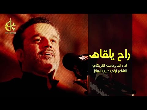 راح يلقاه الحاج باسم الكربلائي