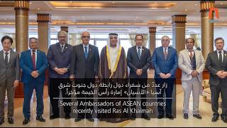 سفراء دول رابطة الآسيان - في رأس الخيمة | Ambassadors from ASEAN  member states - in RAK