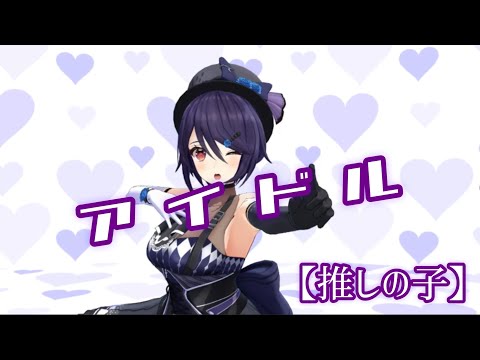【MMD】アイドル/Short  Ver.【音霊魂子】