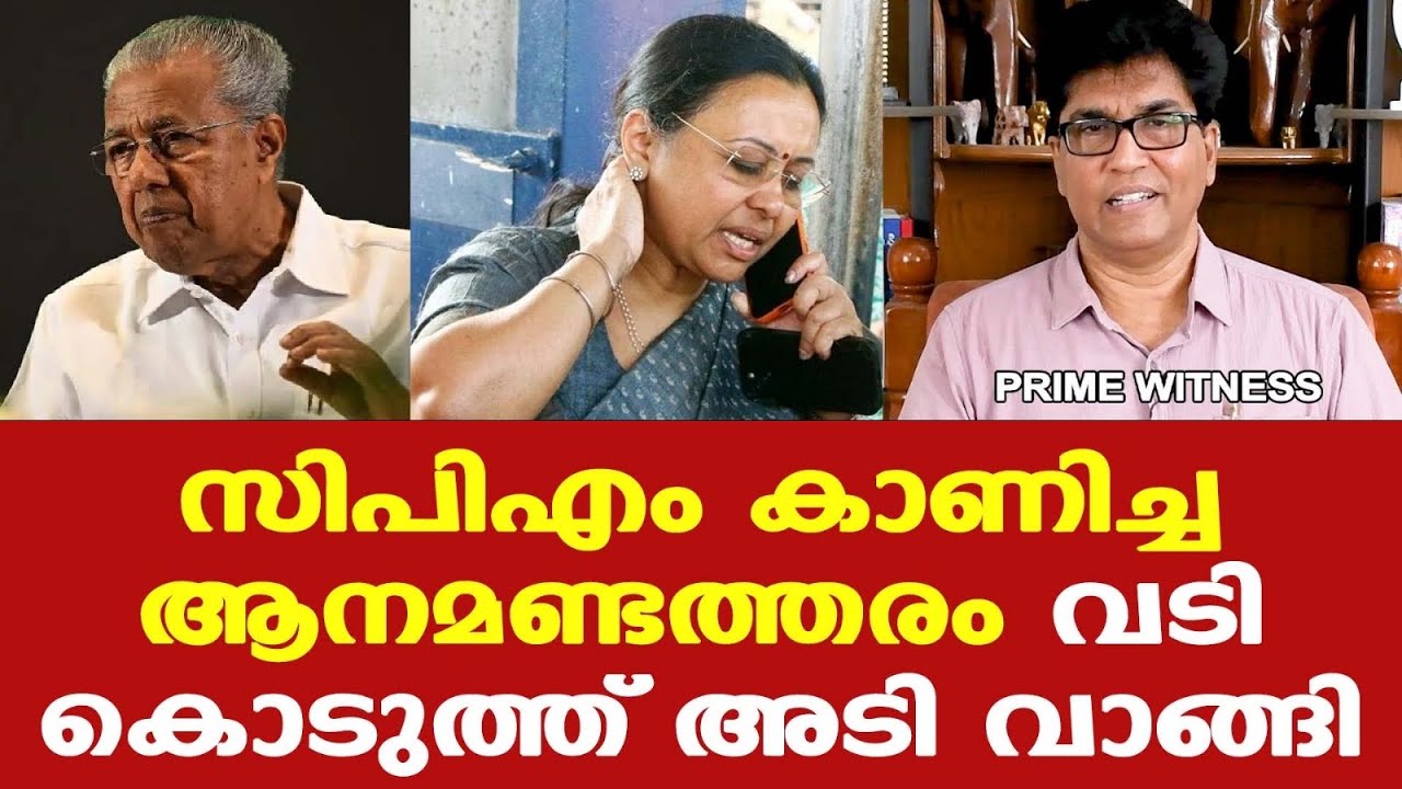 Veena George | LDFനെ തെരഞ്ഞെടുപ്പില്‍ എങ്ങിനെ ബാധിക്കും | CPM ഇനി സാഹസത്തിന് മുതിരുമോ
