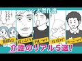 介護のリアル!マンガ傑作5選【介護どうする❓】義実家・旦那と妻たちのバトルに大反響!