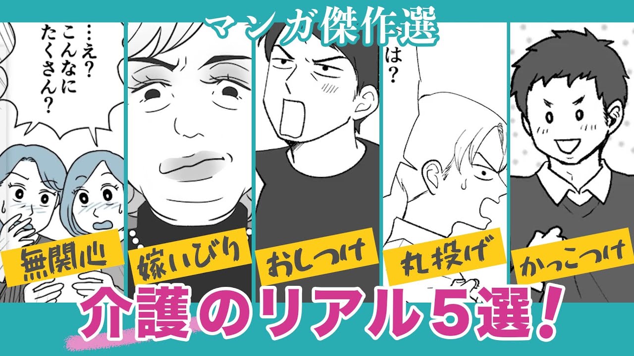 介護のリアル！マンガ傑作５選【介護どうする❓】義実家・旦那と妻たちのバトルに大反響！