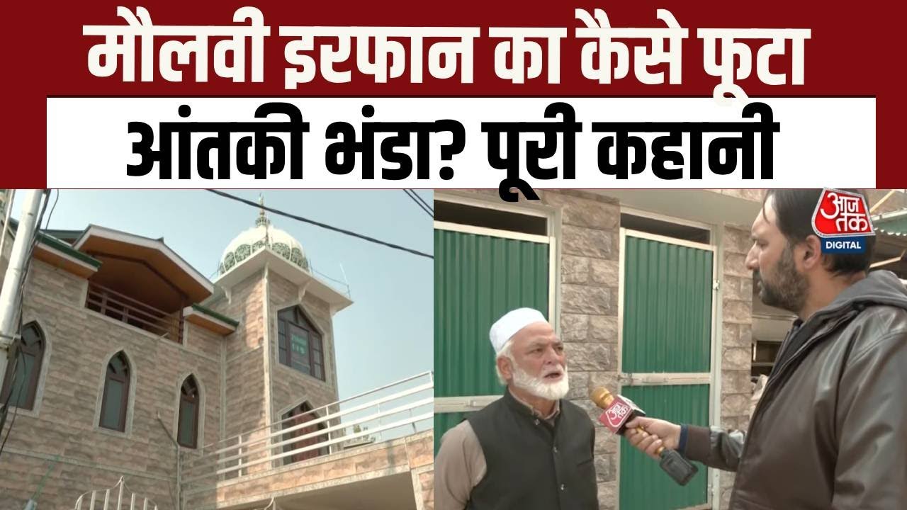 Terror Module: Maulvi Irfan Ahmad पर पुलिस को कैसे हुआ शक? जानिए पूरी कहानी