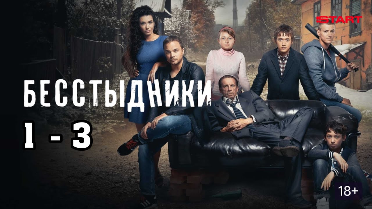 Бесстыдники. 1 - 3 серии (драма, комедия)