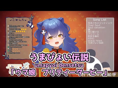 【恋丸えと/kodama eto】うまぴょい伝説(umapupidensetsu)/ウマ娘【初配信 歌枠切り抜き】(2021/06/11)