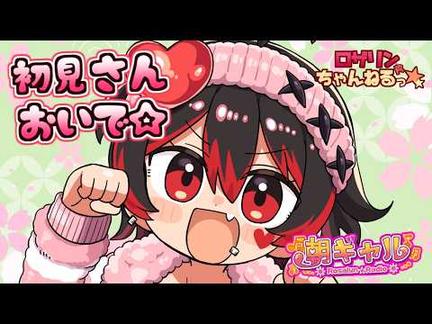 【初見くんおいで！】今日も元気におはよ～！ギャルお姉さんの朝活配信！！💕🎸【ロザリン・ロック/Vtuber/雑談】#ロザメシ