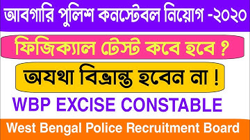 WBP Excise Constable PMT & PET Date | WBP Abgari  Constable & Lady Constable Run |আবগারি পুলিশ নিয়োগ