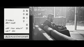 James Arthur - Say You Won't Let Go 中英字幕MV 詹姆斯亞瑟 - 永不放手