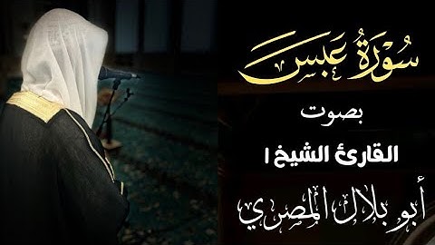 #سورةعبس #تلاوة_خاشعة#بصوت#القارئ#الشيخ#ابوبلال#المصري#اكسبلور#لايك#القرآن_الكريم#ارح_قلبك#ترند#du