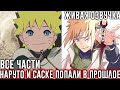 НАРУТО И САСКЕ ПОПАЛИ В ПРОШЛОЕ АЛЬТЕРНАТИВНЫЙ СЮЖЕТ ВСЕ ЧАСТИ ЖИВАЯ ОЗВУЧКА НАРУТО И САСКЕ ПОПАЛИ В ПРОШЛОЕ АЛЬТЕРНАТИВНЫЙ СЮЖЕТ ВСЕ ЧАСТИ ЖИВАЯ ОЗВУЧКА