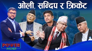 ओलीको क्रिकेट गीत, सन्दिप भीषा वञ्चित । माधव नेपाल कता ? POWER NEWS