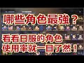 【鋼之鍊金術師 MOBILE】#93 哪些是真正的人氣角色!看看日服排行就知道!
