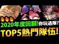 【神魔之塔】2020年度回顧😍『TOP5熱門隊伍！』你玩過幾隊？傲慢/天元五卡/因其都！【2020年度回顧系列】【阿紅實況】