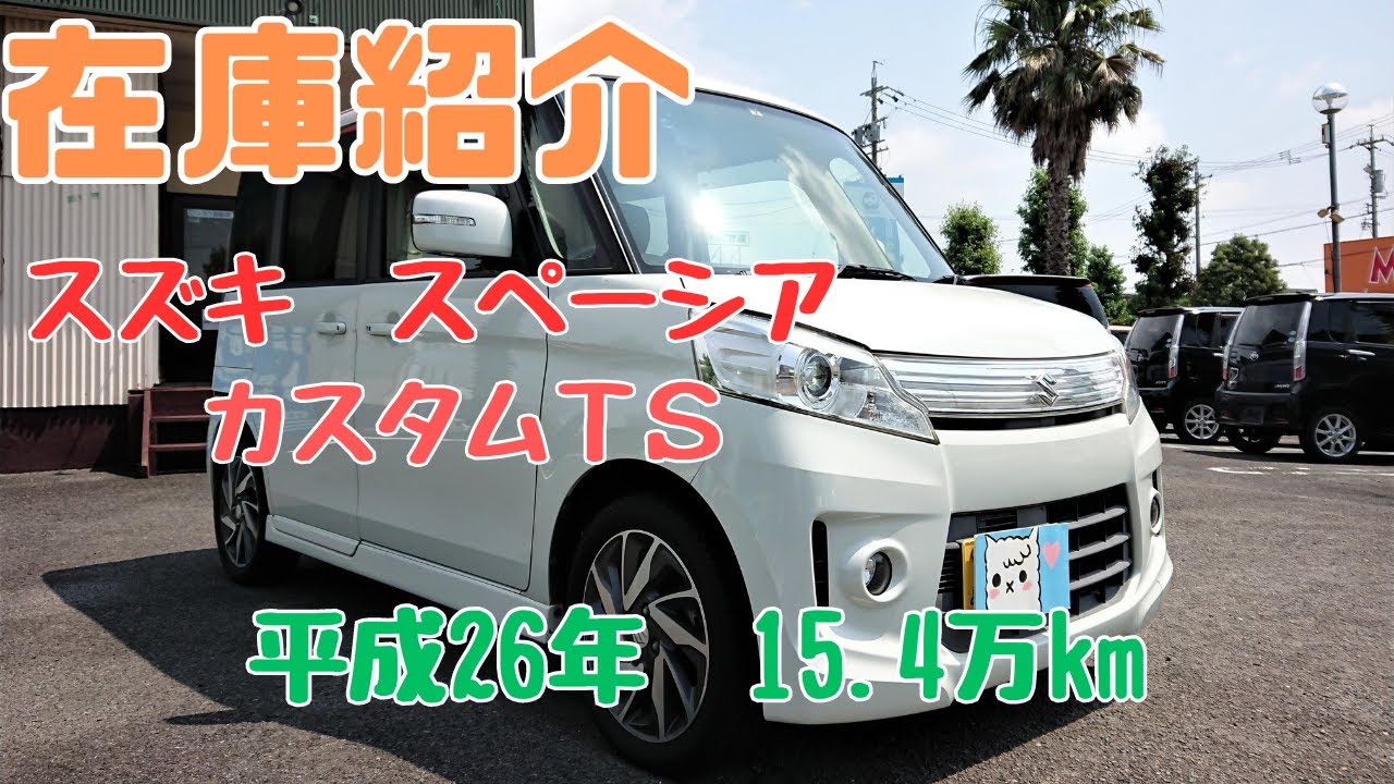 ご成約済】新入庫のスペーシアカスタム（MK32S）TSをご紹介させて 