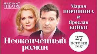 Рецензия на спектакль Неоконченный роман Рецензия на спектакль Неоконченный роман