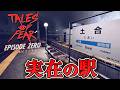 【フリーホラー】実在する日本の駅で失踪した兄を探す3つの無料ショートホラー 生配信【Tales of Fear - Episode Zero】