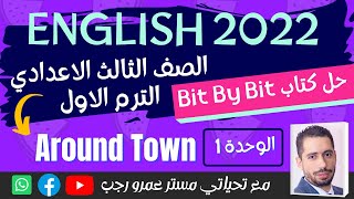 حل كتاب بت باي بت الصف الثالث الاعدادي انجليزي الترم الاول 2022 الوحدة الاولي Around town