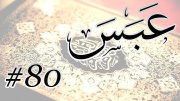 Abdul Bari Mohammad - 80 Aabasa / المصحف المرتل برواية حفص عن عاصم - 80 عبس