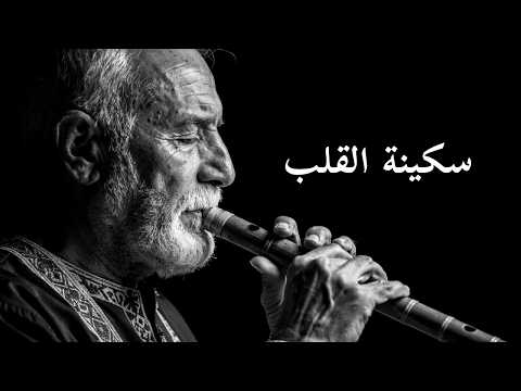 سكينة القلب | ناي عربي روحاني وإيقاع دف ناعم للتأمل والنوم الهادئ