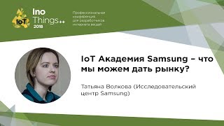 IoT Академия Samsung – что мы можем дать рынку? / Татьяна Волкова (Исследовательский центр Samsung)