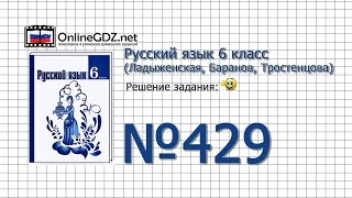 Задание № 429 — Русский язык 6 класс (Ладыженская, Баранов, Тростенцова) Задание № 429 — Русский язык 6 класс (Ладыженская, Баранов, Тростенцова)