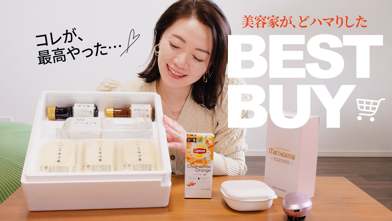 ベストバイ】エステ社長が、最近買って本当に良かった物5選 - YouTube