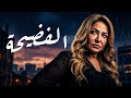 فيلم الفضيحة El Fadiha بطولة ليلى علوي فيلم مصري كامل HD 