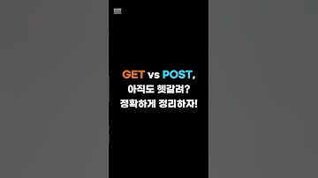 GET vs POST, 아직도 헷갈려? 정확하게 정리하자! | 하루 한입 #shorts #get #post #http #method  #it기초 #it상식 #개발공부
