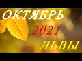 ЛЬВЫ. ТАРО-ПРОГНОЗ на ОКТЯБРЬ 2021г.