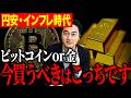 【ゴールドは持つな！？】円安・インフレ時代、ビットコインと金はどちらが有効か比較解説します。