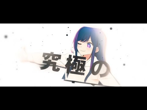 AMV「YOASOBI - アイドル」『推しの子』Oshi no Ko Edit Part2 / Anime 4K | After Effects