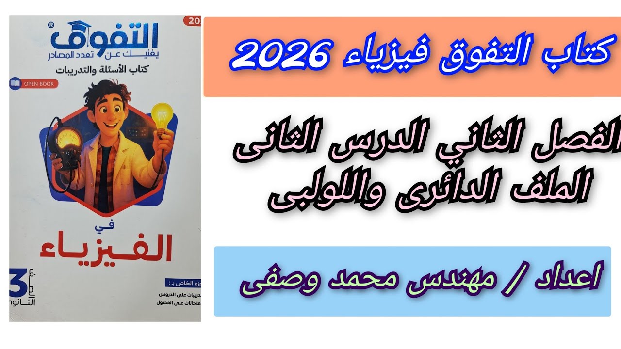 حل كتاب التفوق فيزياء 2026 الفصل الثاني الدرس الثانى الملف الدائرى واللولبى كامل للصف الثالث الثانوى