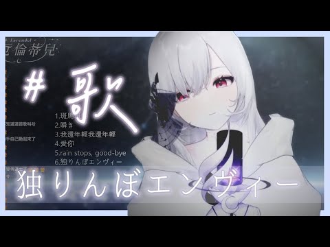 【歌回精華】独りんぼエンヴィー【Earendel ch. 厄倫蒂兒】