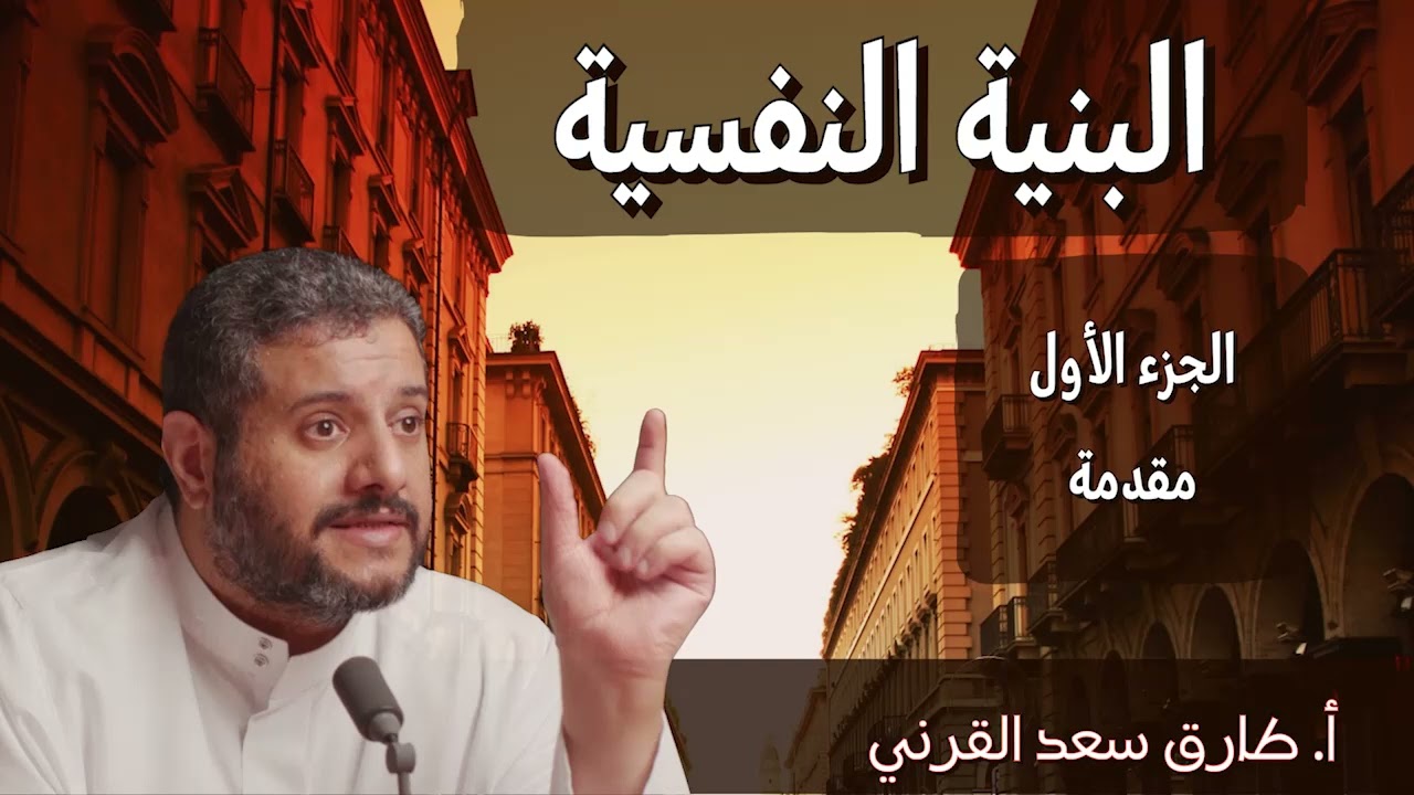 الجزء الأول من البنية النفسية / مقدمة