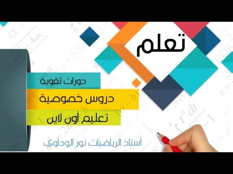 رياضيات الصف الرابع حل كتاب التلميذ الجزء الأول ص54 ص55 ص56 ص57 ليبيا أستاذ الرياضيات نور الوداوي