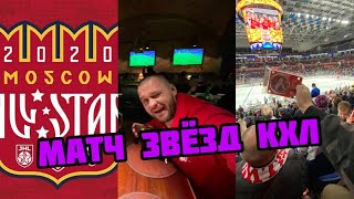Руслан Добрый вечер ( Матч звезд КХЛ на ВТБ Арена 2020)