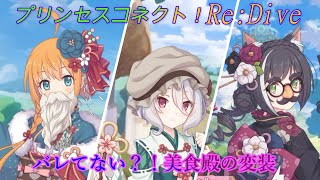 【プリコネR】バレないの？！美食殿の変装まとめ☆ [Princess Connect!Re:Dive] screenshot 5