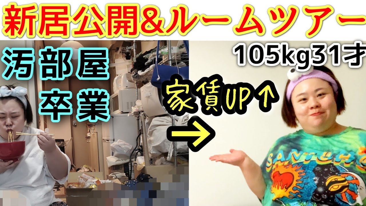【ルームツアー】アラサー独身デブが汚部屋卒業！新居公開！最高のぽっちゃり新生活をお届け～❤️