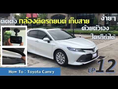 [How to] EP12 การติดตั้ง กล้องติดรถยนต์ เก็บสาย ติดตั้งเอง ง่ายๆ New Toyota Camry