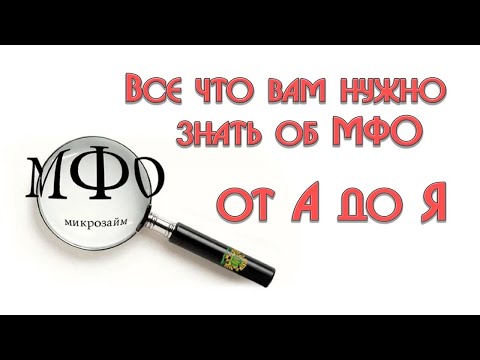 Микрозаймы: инструкция по применению | Вся правда об МФО