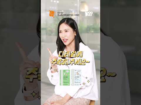 KB국민 토심이 첵첵 <strong>체크카드</strong>🐰 #1분요약 #Shorts