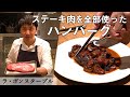 即席なのに本格デミグラスソースのハンバーグ|ラ・ボンヌターブル|【肉々しい】【肩ロース】【極上】【ジューシー】【1枚の肉をパテとソースに】