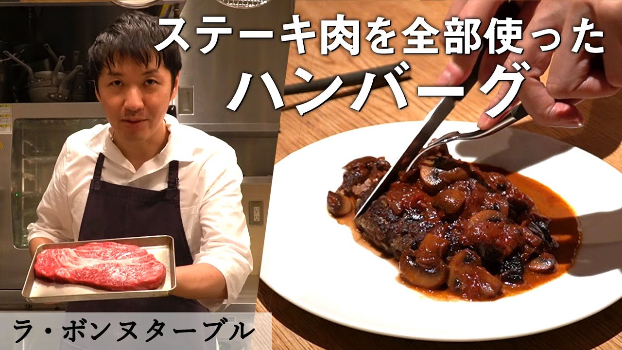 即席なのに本格デミグラスソースのハンバーグ｜ラ・ボンヌターブル｜【肉々しい】【肩ロース】【極上】【ジューシー】【1枚の肉をパテとソースに】