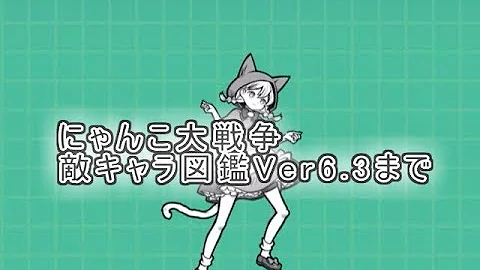 تحميل にゃんこ大戦争敵キャラ