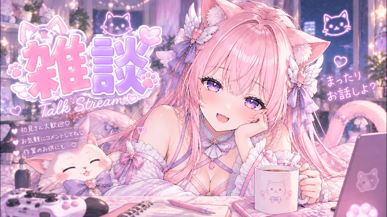 2026/10/9【雑談】#25 今日は遅めにスタート