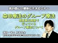 森田療法のグループ療法　〜第三病院で行っているグループ療法について